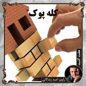 داستان مغز پوک پسته ی اخمو کله پوک