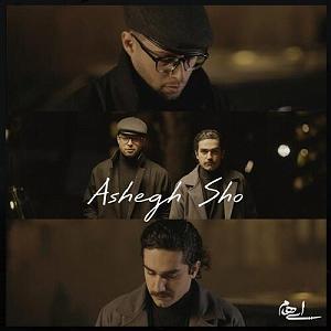 ایهام عاشق شو