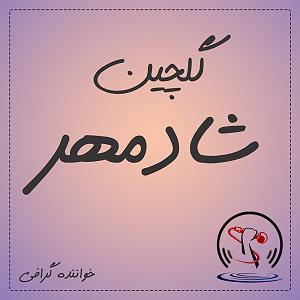 پلی لیست ویژه متولدین ماه آبان ، برج فلکی عقرب (Scorpio) به انتخاب اسپاتیفای خواننده گرافی | بیوگرافی اسطوره ها | گلچین و پلی لیست موزیک ها