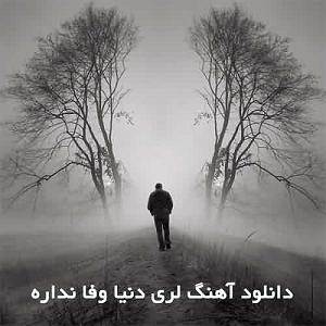 این دنیا به هیچ کس وفا نکرده اهنگ تکیه نزن به دنیا دنیا وفا نداره دورنگی زمونه مرام روزگاره