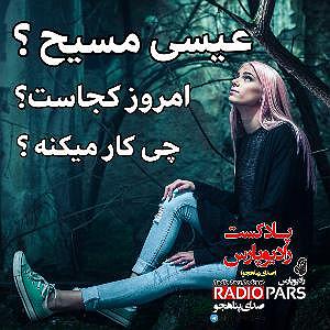 صدای عمار عیسی مسیح ، حالا کجاست و چیکار میکنه ؟