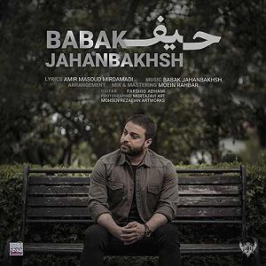 حرفای تکراری حیف