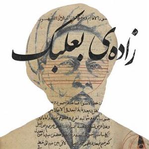 مونولوگ زیبای بام رویا فصل سوم