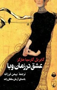 زمان آکوستیک کتاب صوتی عشق در زمان وبا