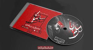 مجموعه  (آلبوم نوای غم) با طبل وسنج (بهنام تخت مینا تبریزی) صوت | مجموعه صوتی نسل سلمان با نوای کربلایی حسین طاهری