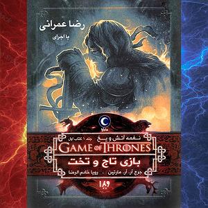 آرام ترین آهنگهای سریال بازی تاج و تخت بازی تاج و تخت 1