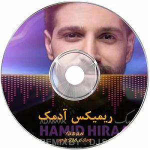 دانلود آهنگ جدید مهدی اعراف به آدمک ریمیکس عاشق نشویا ( ادمک ساده بمان ) حمید هیراد تند بیس دار سیستمی