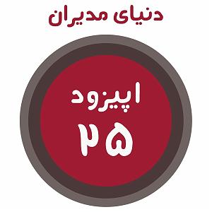 داستان خاراندن بی موقع اپیزود 25: داستان مرد بی‌خانمانی که بیلیونر شد