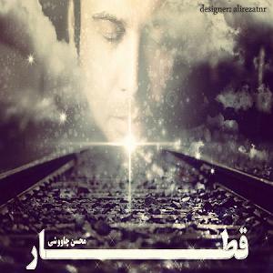 محسن چاوشی  هم خواب هم اکنون از  ها ,    محسن چاووشی قطار