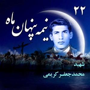 انیتا شهید «محمدجعفر کریمی»