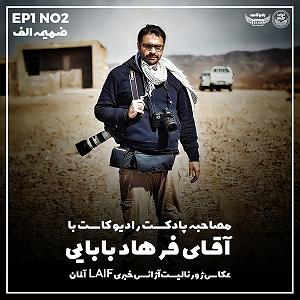 پادکست رادیو جزیره  شماره یک ضمیمه الف شماره 1 پادکست رادیو کاست |