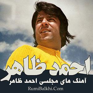 بهترین های احمد ظاهر ای جان من اسیرت