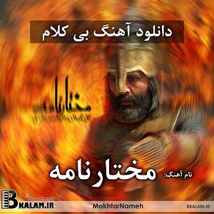 نگاهی تحلیلیزیبایی شناختی به آلبوم موسیقی نی‌نوا با آهنگسازی حسین علیزاده با نگاهی عرفانی فلسفی آلبوم کامل  و با کلام سریال مختارنامه