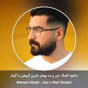 مد جزر و مد گروهی با گیتار