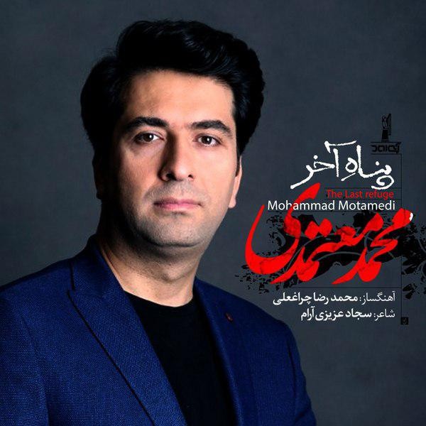 محمد معتمدی - پناه آخر پناه اخر
