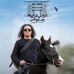 آلبوم دوئل در آینه 13 این روزا