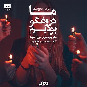 دختر دروغگو ما دروغگو بودیم