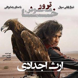 رضا یزدانی  کروکودیل erse ajdadi(نو ورژن)