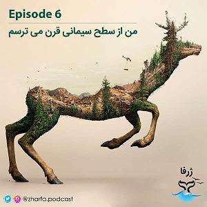 رضا یزدانی  از تنهایی می ترسم قسمت شش  من از سطح سیمانی قرن می ترسم