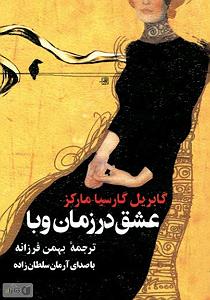 زمان آکوستیک کتاب صوتی عشق در زمان وبا