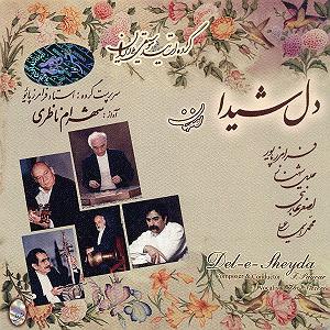 بهترین تصنیف‌های شهرام ناظری  2 تصنیف قدیمی باشد از لعل و تصنیف من ندانستم