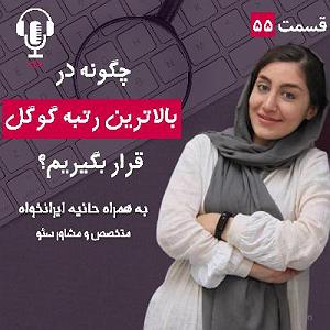 پادکست طراحی وب دیما ۵۵ – چگونه در بالاترین رتبه گوگل قرار بگیریم؟ به همراه حانیه ایرانخواه