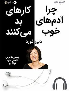 بهترین کارهای لومینیرز میکروبوک صوتی چرا ادم های خوب کارهای بد می کنند