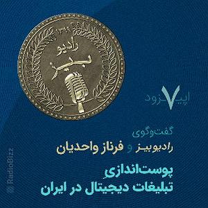 اپیزود اول  در هیاهوی شهر رادیوبیز  سری اول  اپیزود 7 (هفتم) گفت‌وگوی رادیوبیز و فرناز واحدیان ...