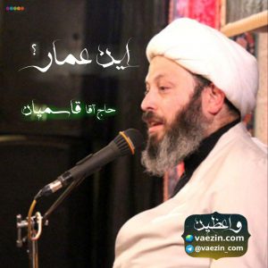 صدای عمار أین عمار؟