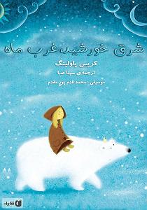 امیرعلی اسماعیلیان مدارا بلودموزیک|bloodmusic کتاب صوتی شرق خورشید، غرب ماه