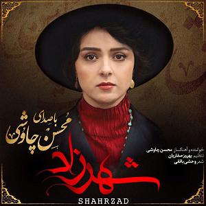 محسن چاوشی  هم خواب همخواب(شهرزاد)