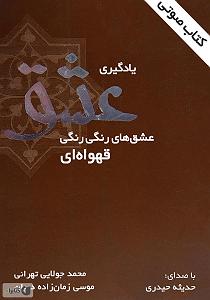 کتاب عشق کتاب صوتی یادگیری عشق