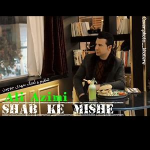 علی عظیمی شب که میشه