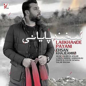 احسان خواجه امیری - وقتی می خندی احسان خواجه امیری