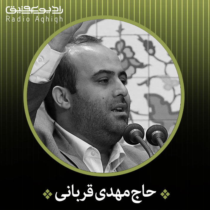 علیرضا قربانی - عقیق ای گوهر یگانه ی گنجینه ها سلام