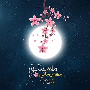 نوای عشق ماه عشق