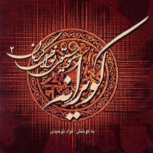 آلبوم مجنون زمانه ترانۀ محلی زمانه