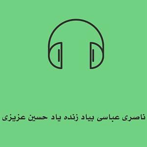 آلبوم شماره 2 صدای طهرون اثر زنده یاد (مرتضی احمدی) (ته دنی دنیا نخوامه) ناصری عباسی بیاد زنده یاد حسین عزیزی MP3