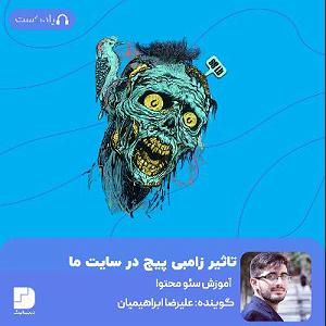 پادکست طراحی وب دیما زامبیپیج چیست؟ این مردههای متحرک ♂️با ما چه میکنند؟