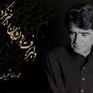 بهترین آوازهای محمدرضا شجریان دلبر برفت و دلشدگان را خبر نکرد