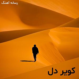 مرجان کویر دل