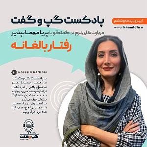 23 برنامه بستتنی داغ  صداقت در رفتار رفتار بالغانه در گفتگو با پریا مهمانپذیر اپیزود دوم