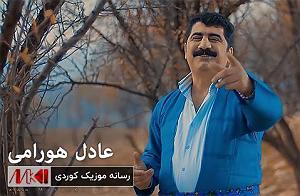 گلچین نوروزی عادل هورامی