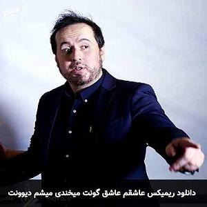 هومن سزاوار عاشقم عاشق گونت میخندی میشم دیوونت