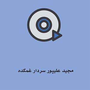 آلبوم منو رها کن (نگاه کن به من پریشون و غم زدم) سردار غمکده MP3