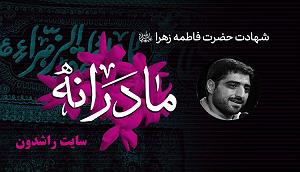 مونولوگ زیبای باد صبا بده ای باد صبا از بابام خبری