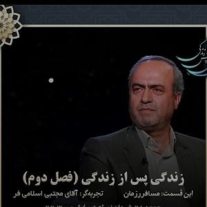موسیقی اسلامی : قسمت دوم تجربه نزدیک به مرگ آقای مجتبی اسلامی فر قسمت دوم