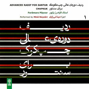 E 1 نی نی کست پلی لیست هنگامه یاشار درآمد اول (دستگاه شور)