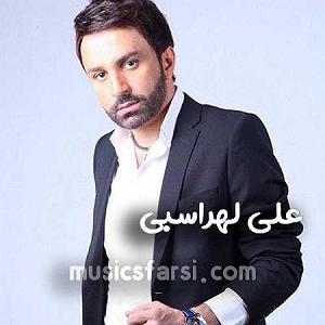 علی لهراسبی - چه شبایی زیبا جان