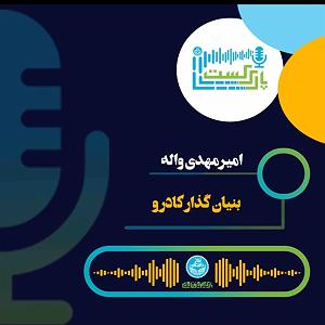 شهین و پارک محل گفتگو با امیر مهدی واله، بنیانگذار کادرو